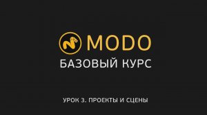 3. MODO-1 - Курс моделирования - Проекты и сцены | Modo - Projects