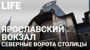 Ярославский вокзал. Онлайн-экскурсия по Москве #Москваcтобой