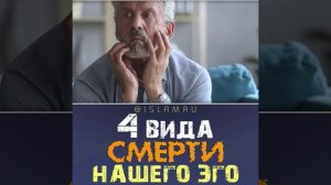 4 вида смерти нашего эго