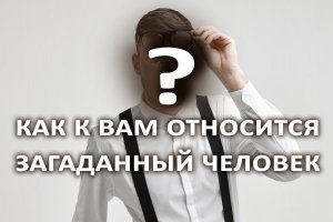 Как к вам относится загаданный человек? Гадание на картах Таро 4 расклада