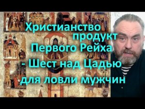 Христианство продукт Первого Рейха   Шест над Цадью для ловли мужчин