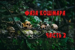 Страшная История На Ночь «Фаза кошмара» Часть 2