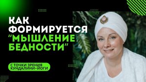 Как формируется мышление бедности?