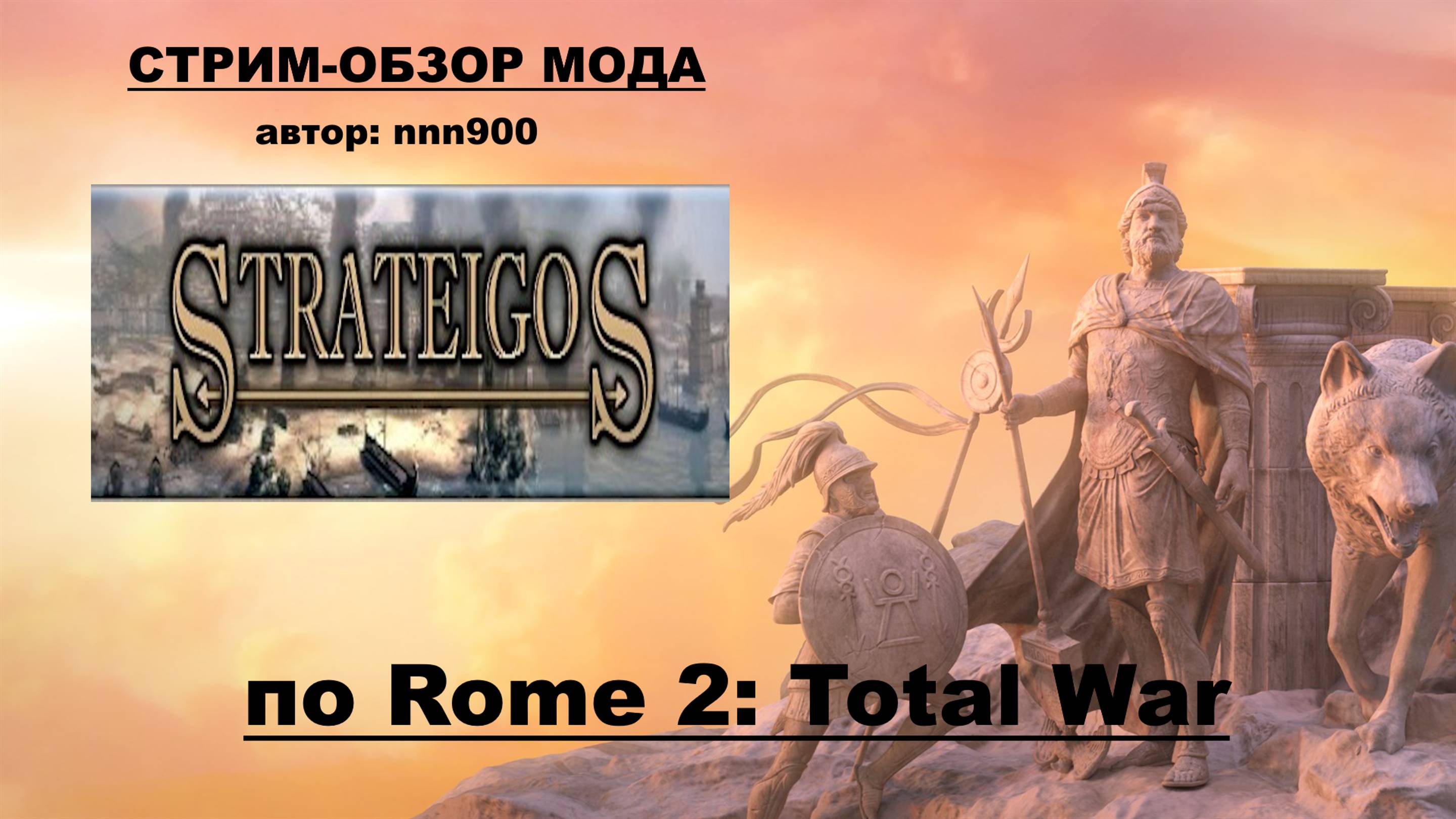 Стрим-обзор мода Strateigos🥇 (Rome 2 Total War)