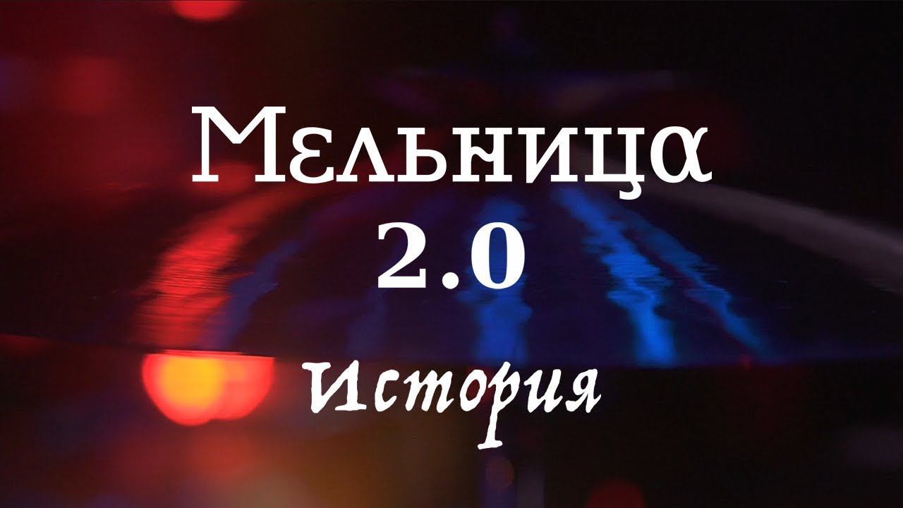 Мельница 2.0 - История