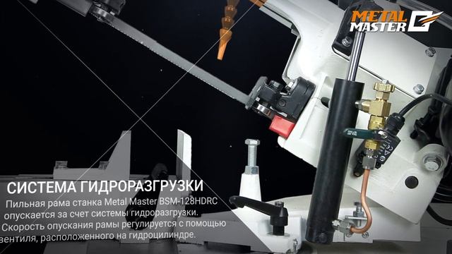 Ленточнопильный станок с гидроразгрузкой Metal Master BSM-128HDRC. Обзор.