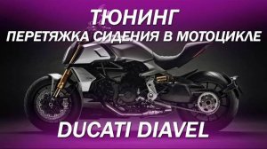 Тюнингуем мотоцикл Ducati Diavel [DUCATI ТЮНИНГ 2021]