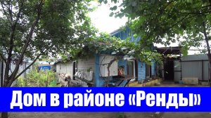 Дом со всеми удобствами в районе "Ренды" / г. Оренбург, ул. Акулова
