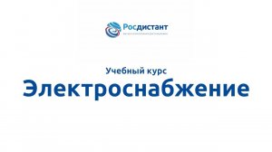 Электроснабжение