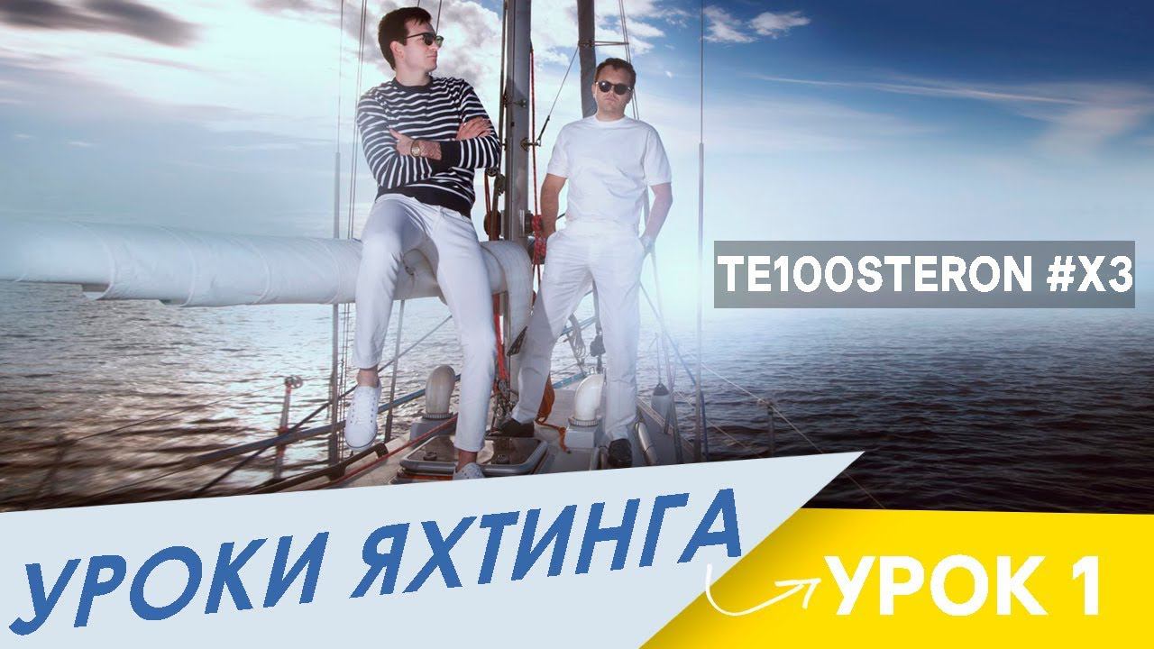 Te100steron #ХЗ: Уроки яхтинга (урок 1) смотреть онлайн