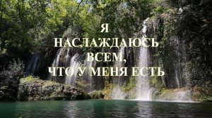 Луиза Хей Аффирмации для женщин | Аффирмации для женщин