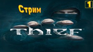 Cтрим прохождение игры Thief(2014) Часть 1