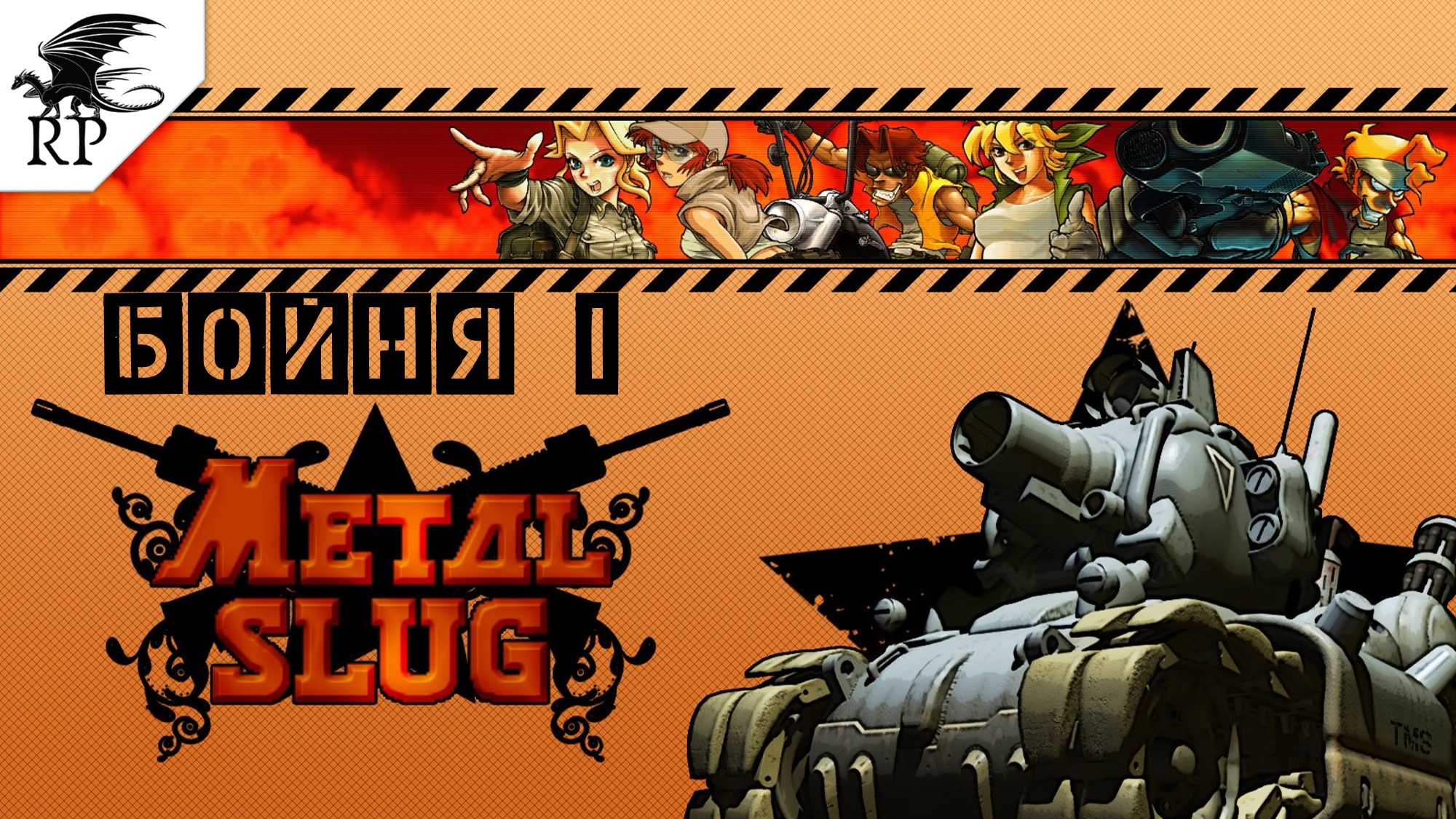 Metal Slug 1 - Бойня I