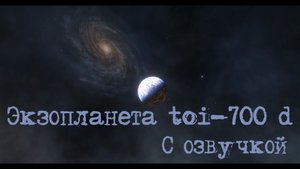 Экзопланета toi-700 d С озвучкой