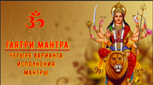 ॐॐॐ ГАЯТРИ МАНТРА. ЧЕТЫРЕ ВАРИАНТА ИСПОЛНЕНИЯ МАНТРЫ. ॐॐॐ