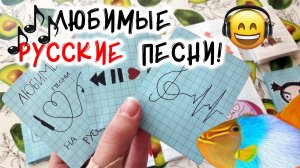 ? Мои любимые песни на русском языке ?✧ Бумажные сюрпризы