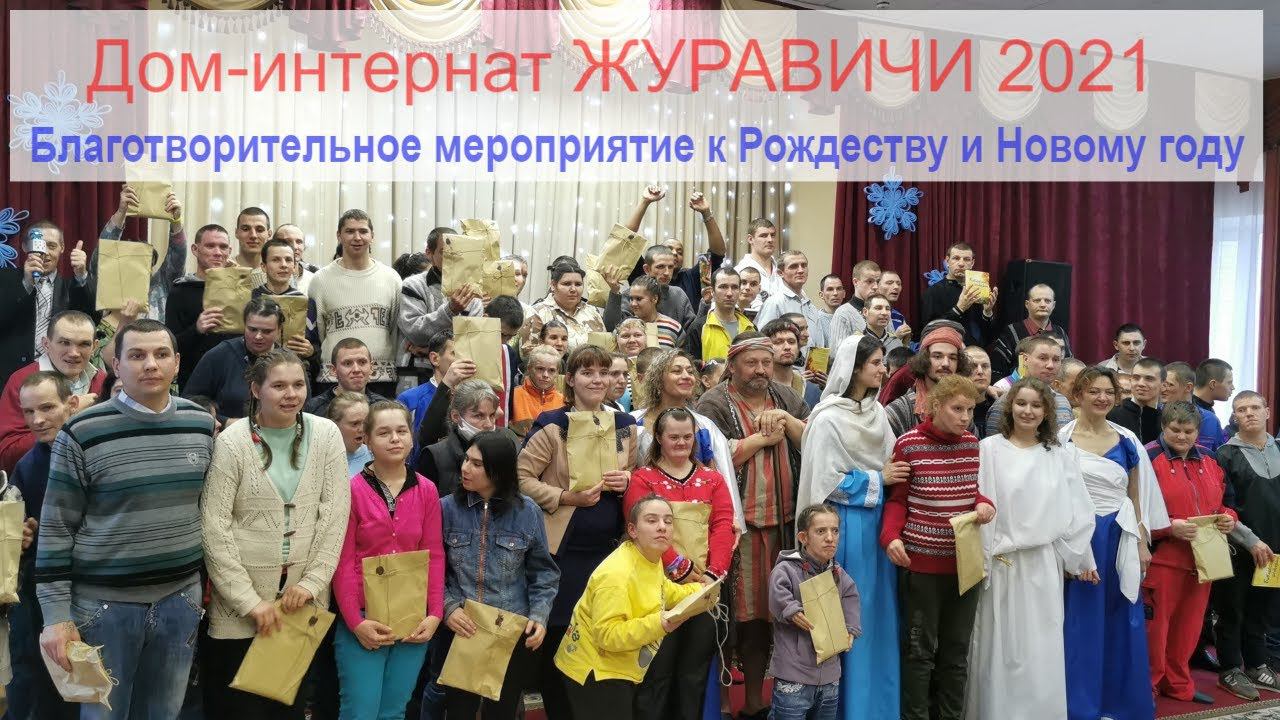 Благотворительный проект дом интернат Журавичи 2021 Block Project с Рождественской программой смотреть онлайн