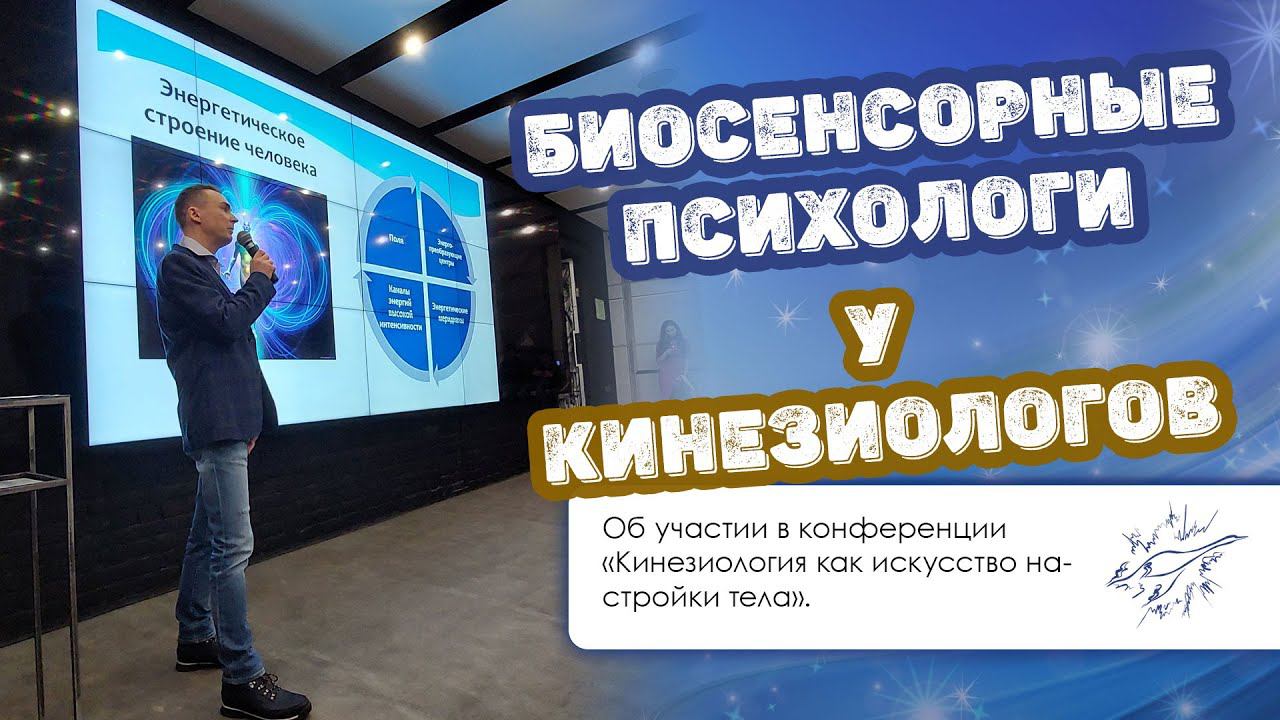 Биосенсорные психологи на конференции по кинезиологии