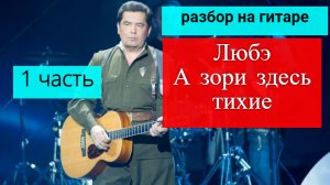 А ЗОРИ ЗДЕСЬ ТИХИЕ- Любэ. Вступление.Аккорды.Бой.Урок 1 #урокигитары #разбор #гитара #guitar #lesson