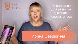 Упражнения на дыхание и опору звука
