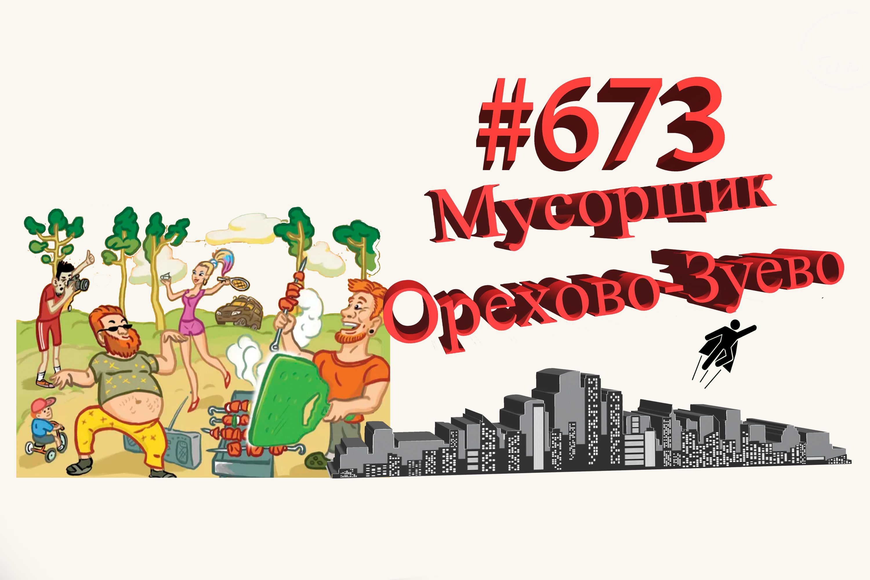 Типичное Подмосковье #673  Орехово-Зуево