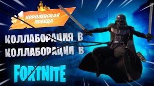 Фортнайт - Коллаборация в коллаборации, использую силу ТЁМНОЙ СТОРОНЫ - Fortnite