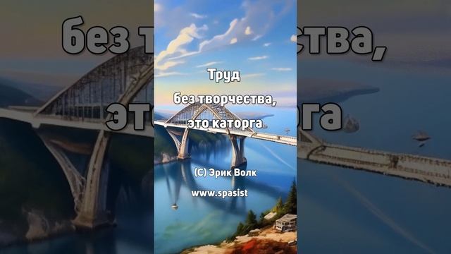 Труд без Творчества- это Каторга #shorts #медитация #душа #жизнь