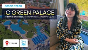 Ic Green Palace идеальный семейный отель