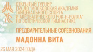 Мадонна Вита, предварительные соревнования, открытый турнир "МА танцевального спорта и АРР"