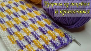 ?ОБОЖАЮ ТАКИЕ ПРОСТЫЕ И КРАСИВЫЕ узоры☝ ШИКАРНЫЙ узор спицами из ЛИЦЕВЫХ и ИЗНАНОЧНЫХ петель❤️