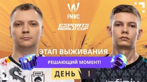 [RU] 2024 PMWC x EWC Этап выживания День 1 | PUBG MOBILE WORLD CUP x ESPORTS WORLD CUP