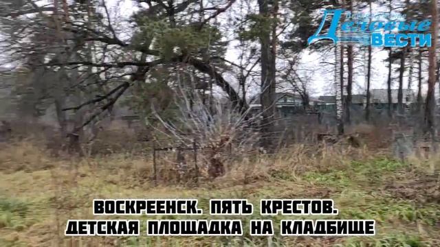 Воскресенск. Пять крестов. Детская площадка на кладбище смотреть онлайн
