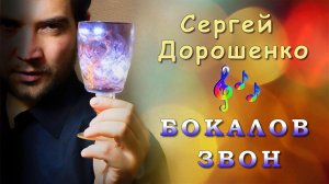 Сергей Дорошенко - Бокалов звон | Шансон Юга