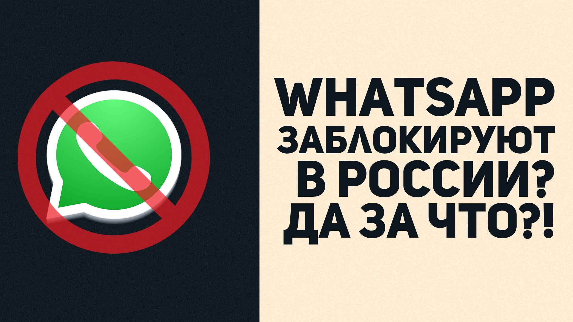 Блокировка ватсап. WHATSAPP заблокирован. Блокировка WHATSAPP на сутки. Ватсап заблокировали спан. Видео ватсап заблокируй