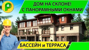 Проект дома на большом склоне  в стиле современного кантри, 520 кв., бассейн Ремстройсервис М 327