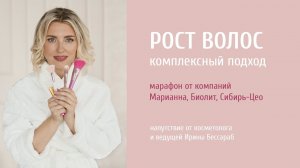 PROBIO ANTIAGE. Марафон Рост волос. Напутствие