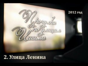 2012 - ИшимТВ - Улица Ленина