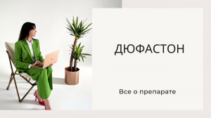 Дюфастон. Применение во время беременности. Показания для приема в гинекологии. Противопоказания.