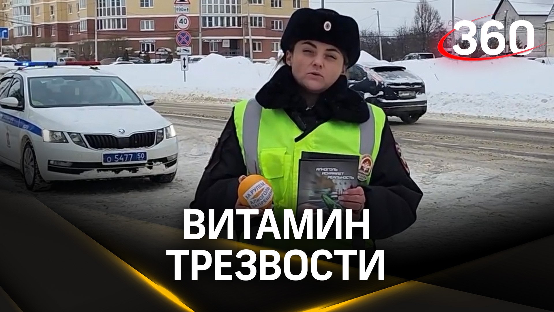 Акцию «Витамин трезвости» для водителей провели в Домодедове