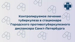 Контролируемое лечение туберкулеза в Городском противотуберкулёзном диспансере Санкт-Петербурга