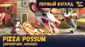 Ешь, воруй, беги ► Pizza Possum ► Первый взгляд