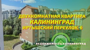 Двухкомнатная квартира Иртышский переулок 6 | Недвижимость Калининград