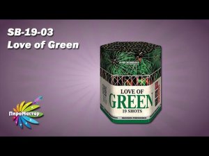 SB-19-03 LOVE OF GREEN батарея салютов 1,2"х19 залпов
