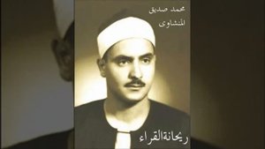 Джуз` 'Амма (جزء عم), 37 Сур Къур`ана (78-114). Шейх Аль-Миншави