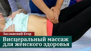 Висцеральный массаж для женского здоровья. Техники массажа малого таза. Заславский Егор