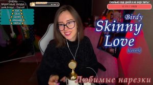 Birdy - Skinny love? (cover)