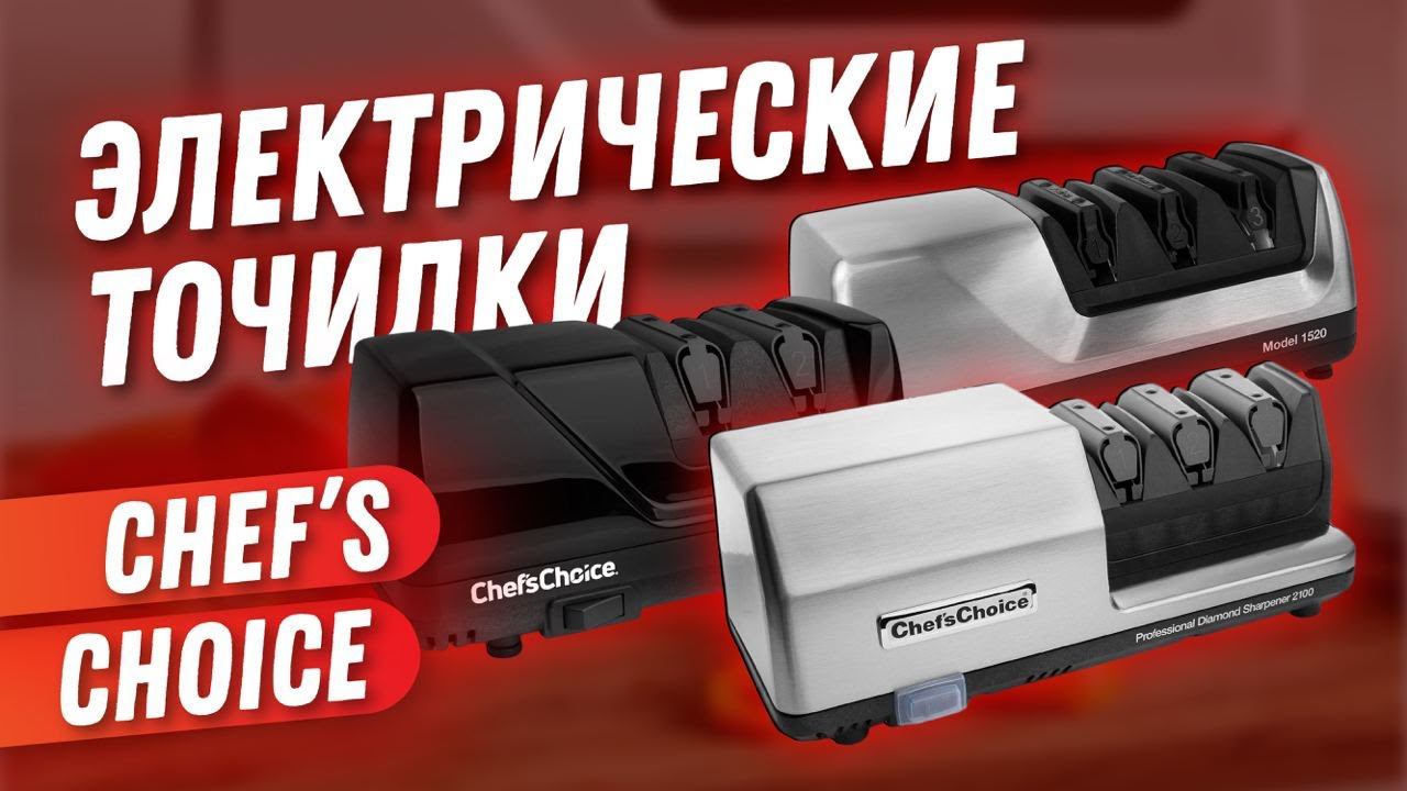 Точилка для ножей Chef's Choice - профессиональная заточка ножей у вас дома!