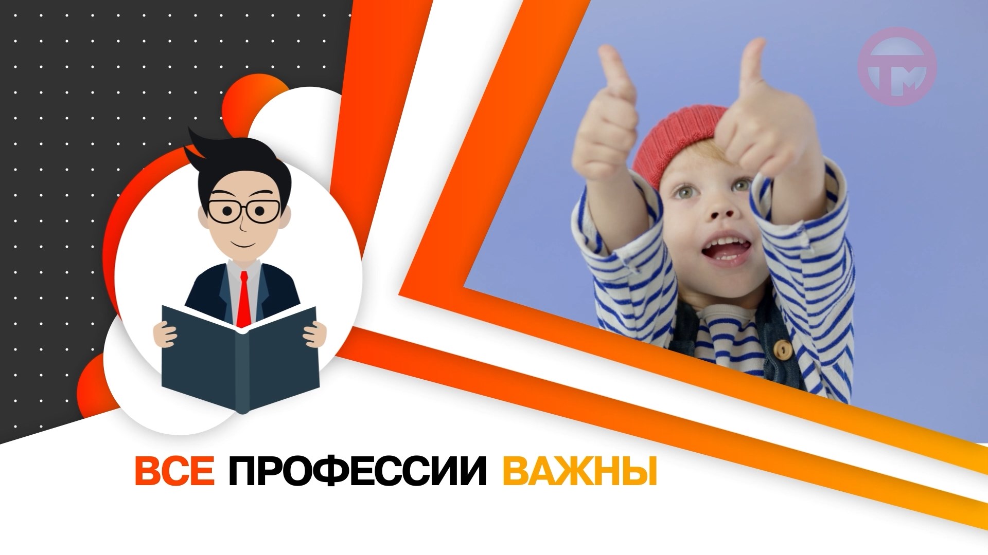 "Все профессии важны". Повар-кондитер. "Сладкоежка".