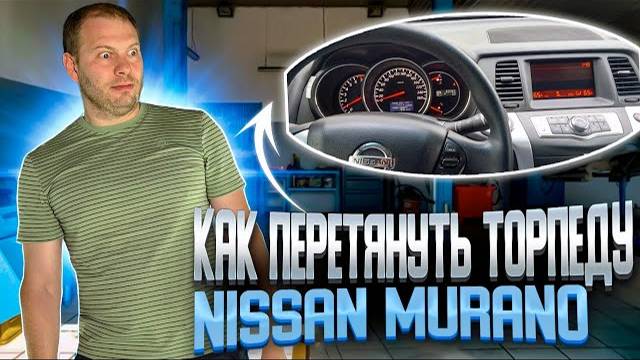 Перетяжка торпеды в кожу NISSAN MURANO | перетяжка салона