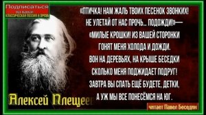 Дети и птичка, Алексей Плещеев ,читает Павел Беседин